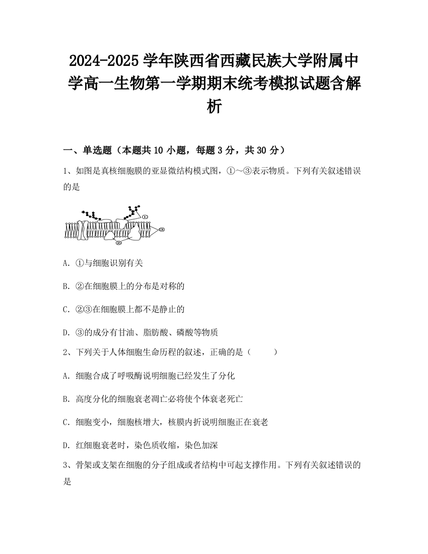 2024-2025学年陕西省西藏民族大学附属中学高一生物第一学期期末统考模拟试题含解析