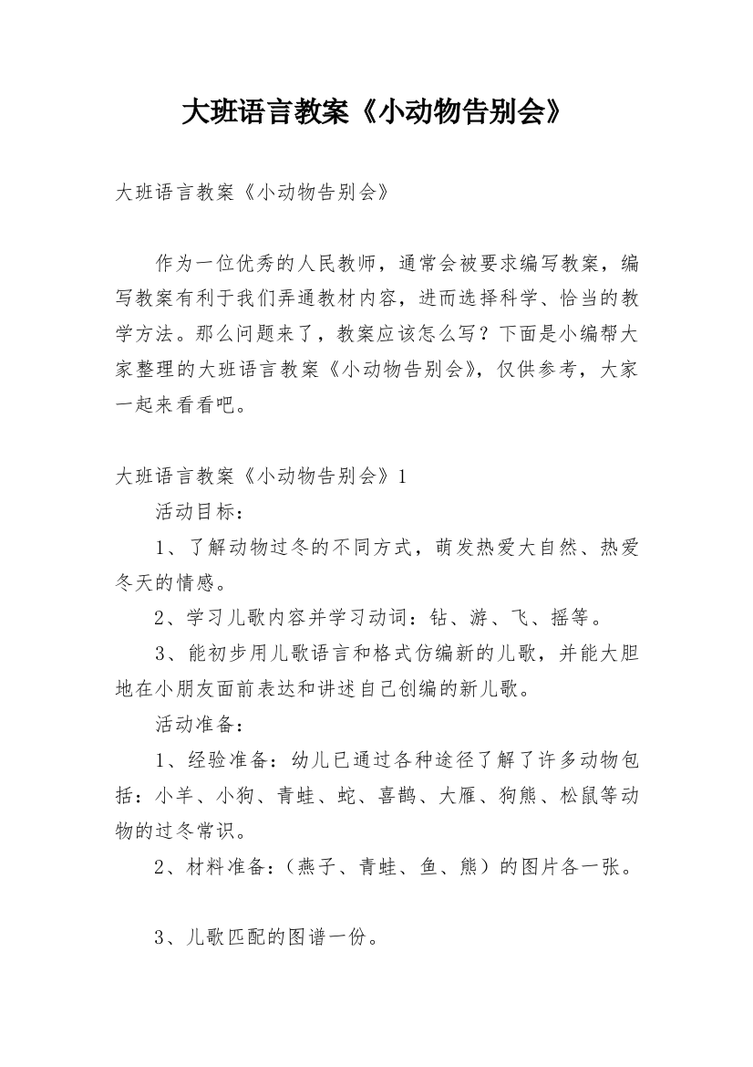 大班语言教案《小动物告别会》