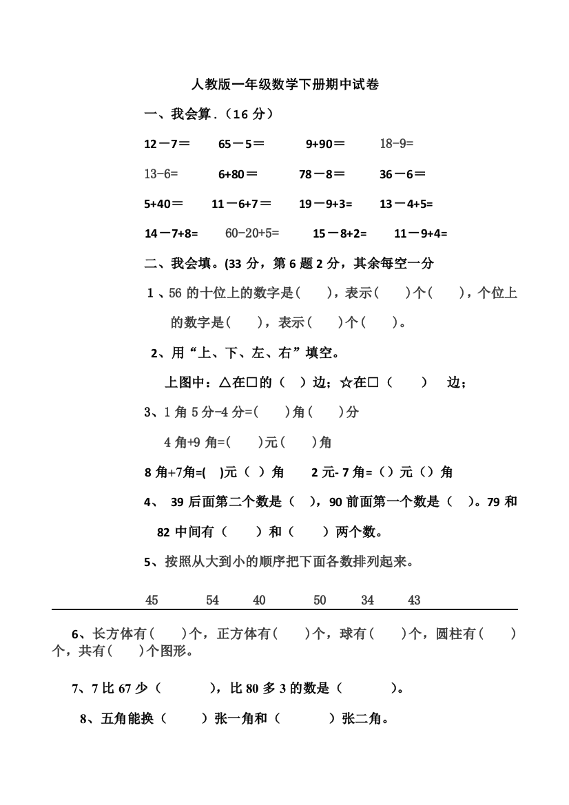 一年级下数学期中测试卷8轻松夺冠人教版无答案