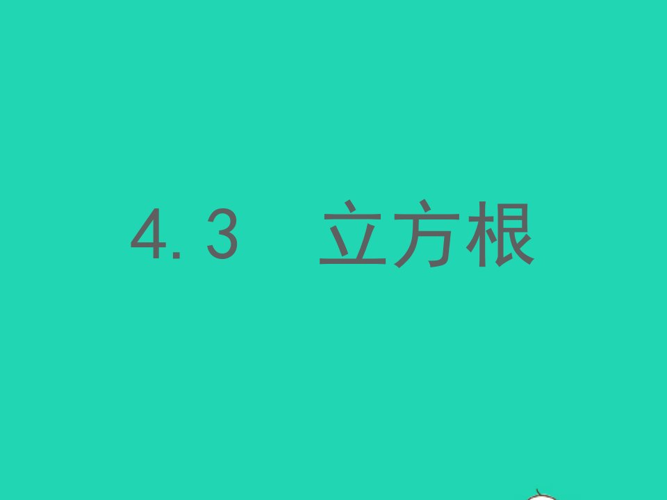 2022七年级数学上册第四章实数3立方根教学课件鲁教版五四制