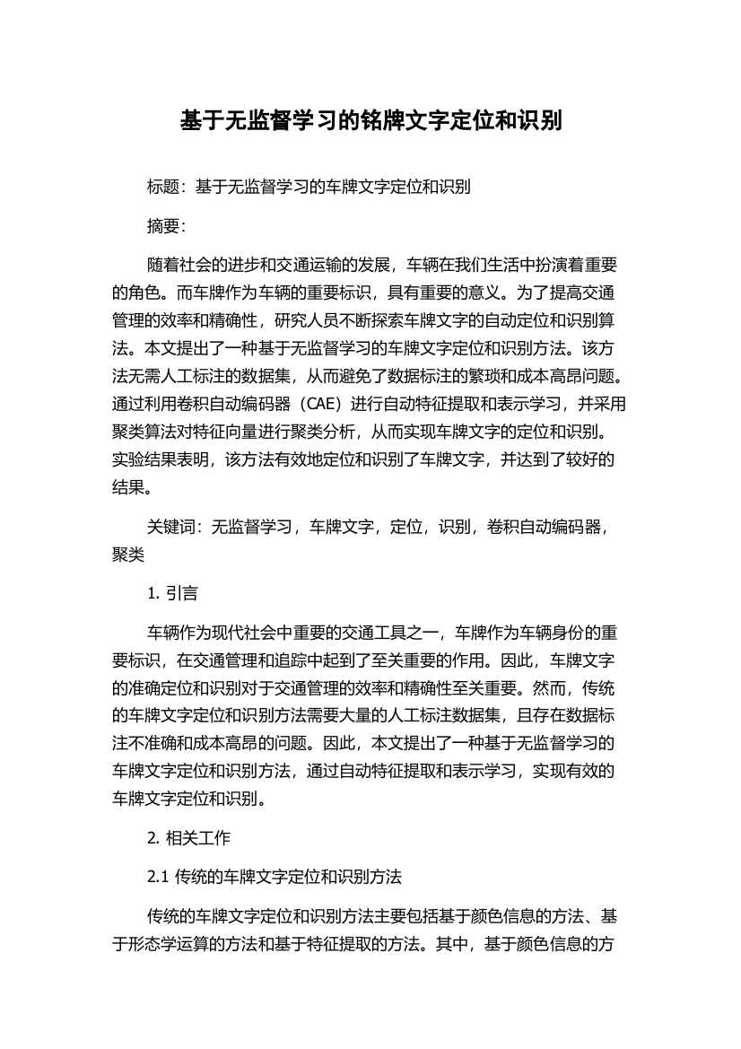 基于无监督学习的铭牌文字定位和识别