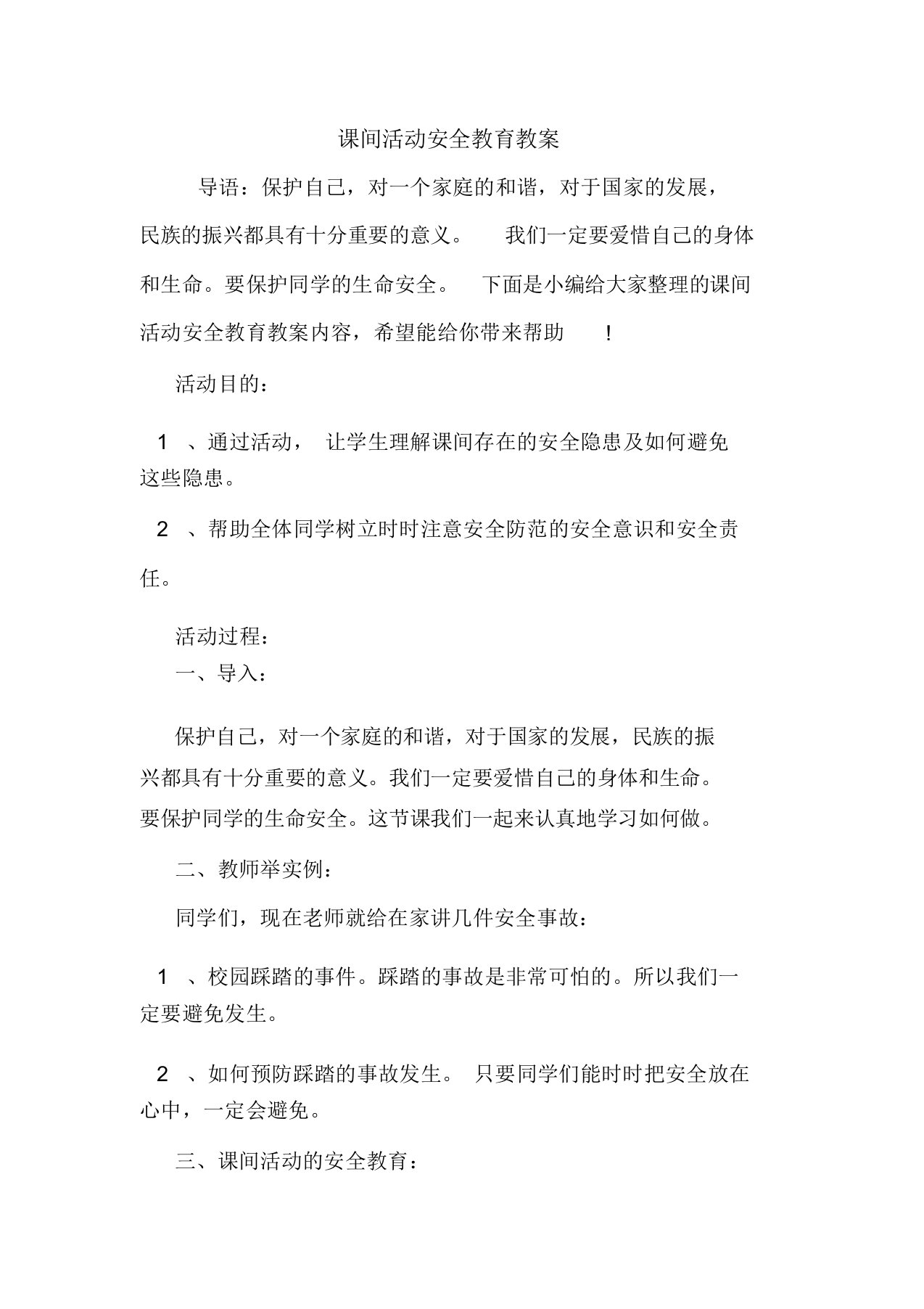 课间活动安全教育教案