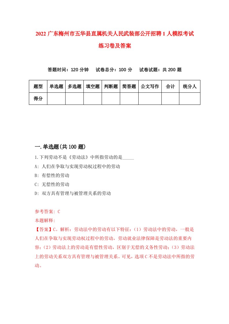 2022广东梅州市五华县直属机关人民武装部公开招聘1人模拟考试练习卷及答案第9期