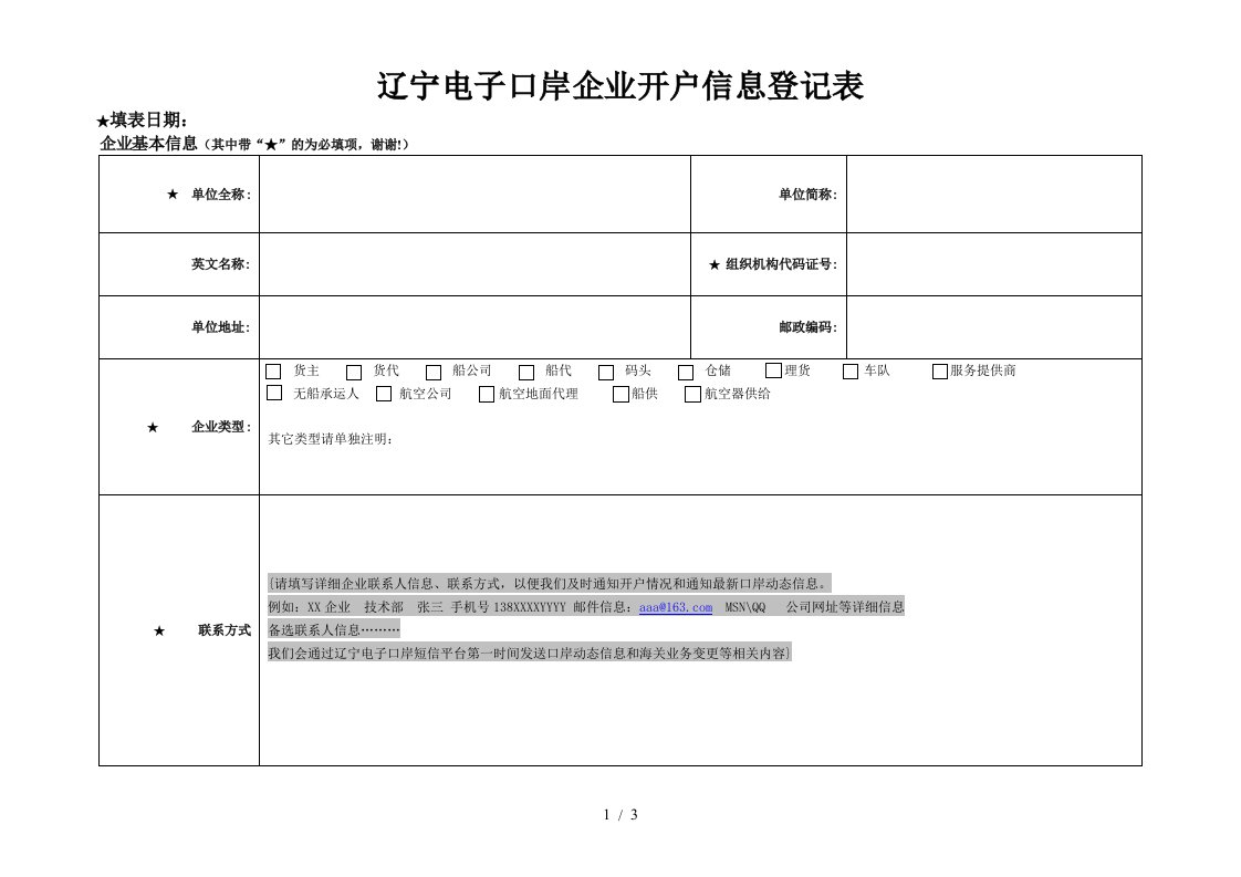 辽宁电子口岸企业开户信息登记表