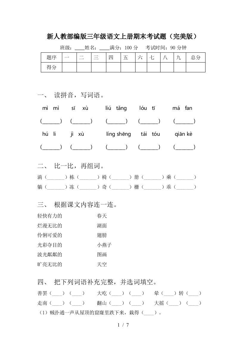 新人教部编版三年级语文上册期末考试题(完美版)