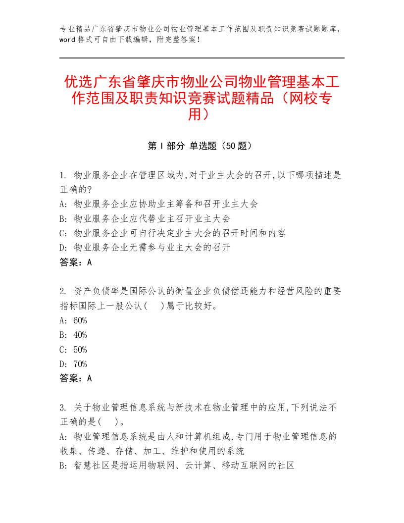 优选广东省肇庆市物业公司物业管理基本工作范围及职责知识竞赛试题精品（网校专用）