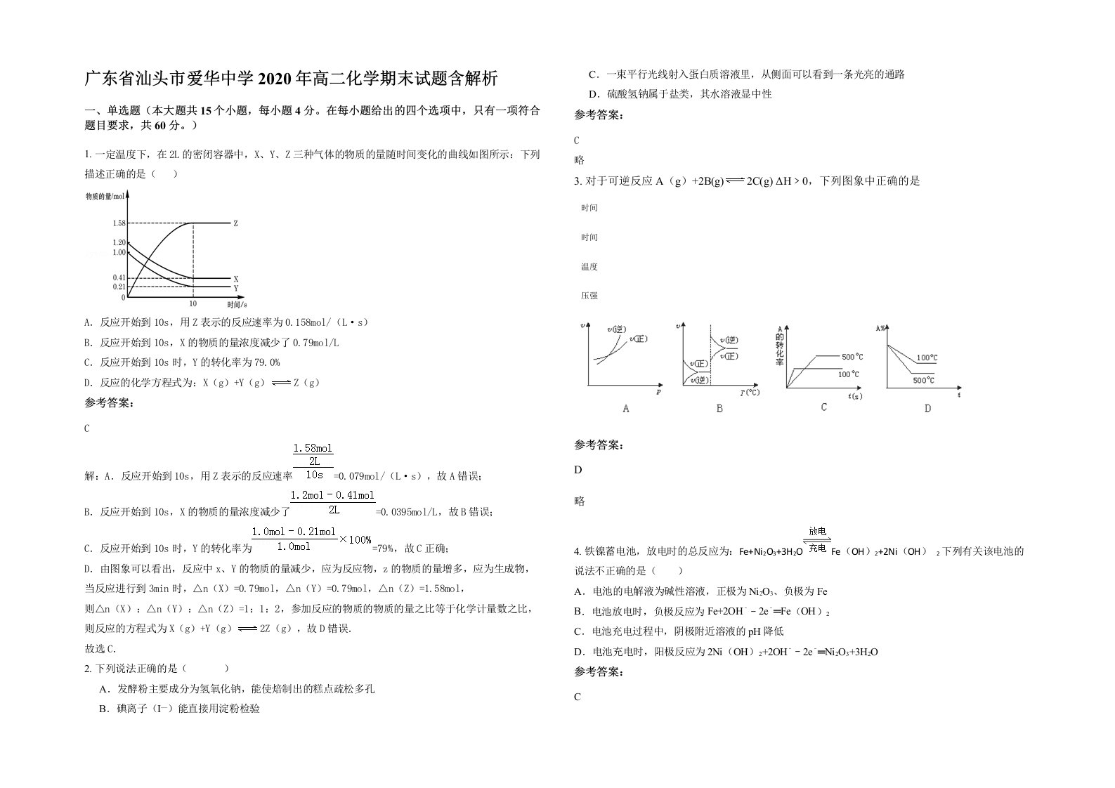 广东省汕头市爱华中学2020年高二化学期末试题含解析