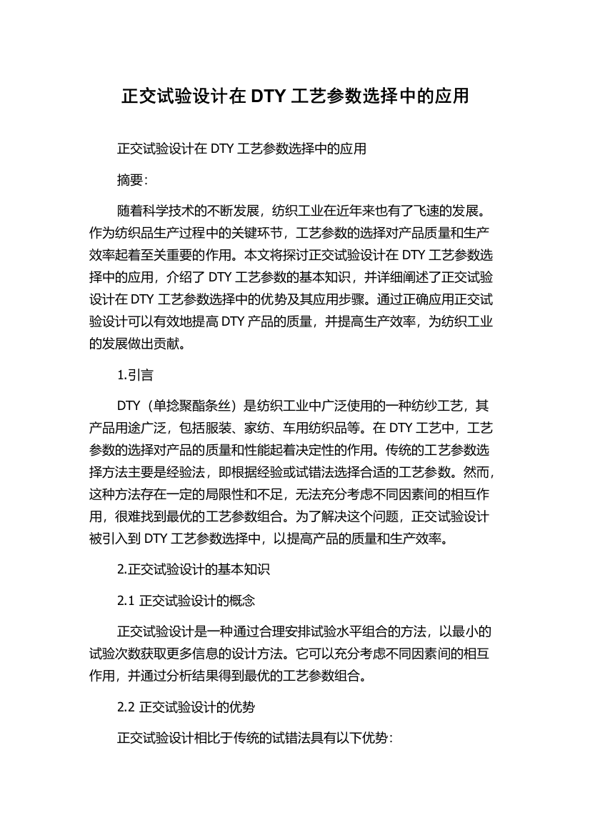 正交试验设计在DTY工艺参数选择中的应用