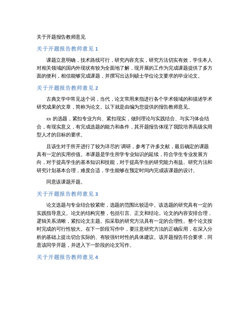 关于开题报告教师意见