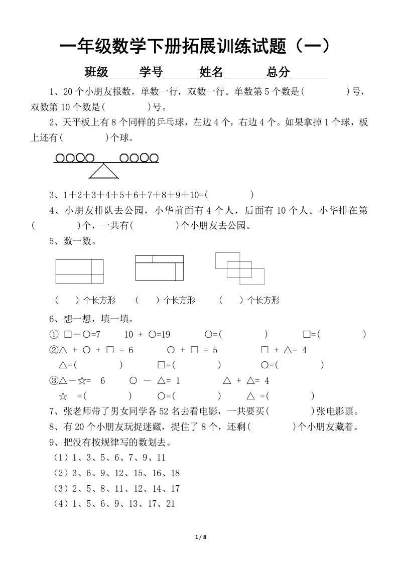 小学数学一年级下册拓展训练试题（共7套）