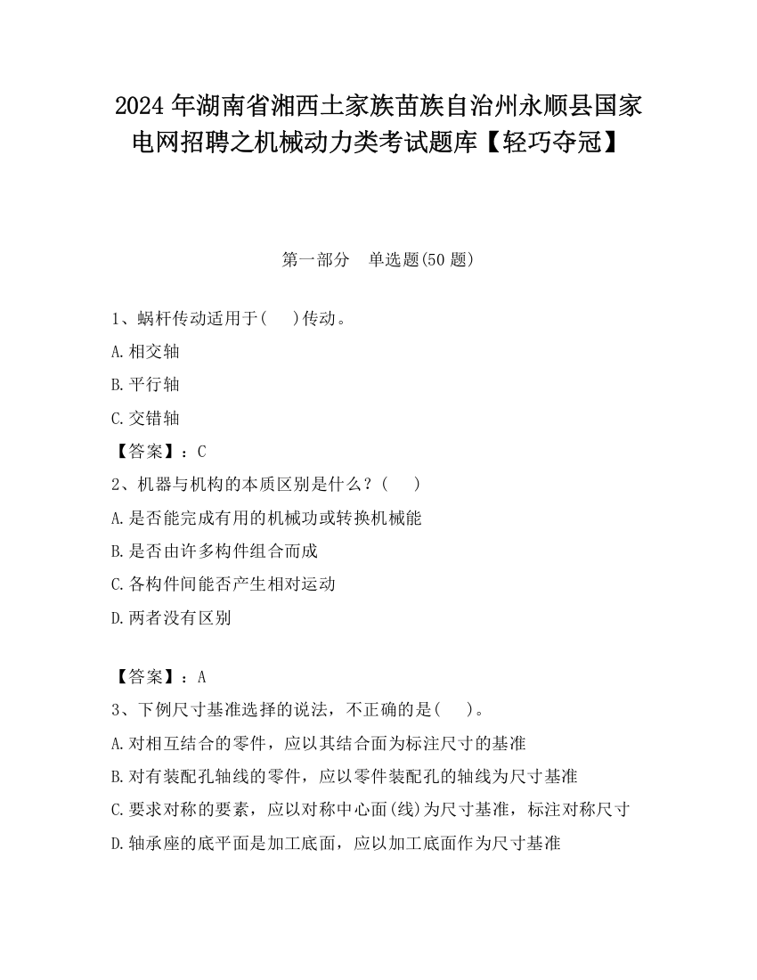 2024年湖南省湘西土家族苗族自治州永顺县国家电网招聘之机械动力类考试题库【轻巧夺冠】