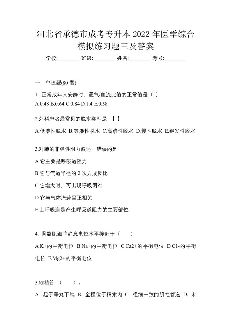 河北省承德市成考专升本2022年医学综合模拟练习题三及答案