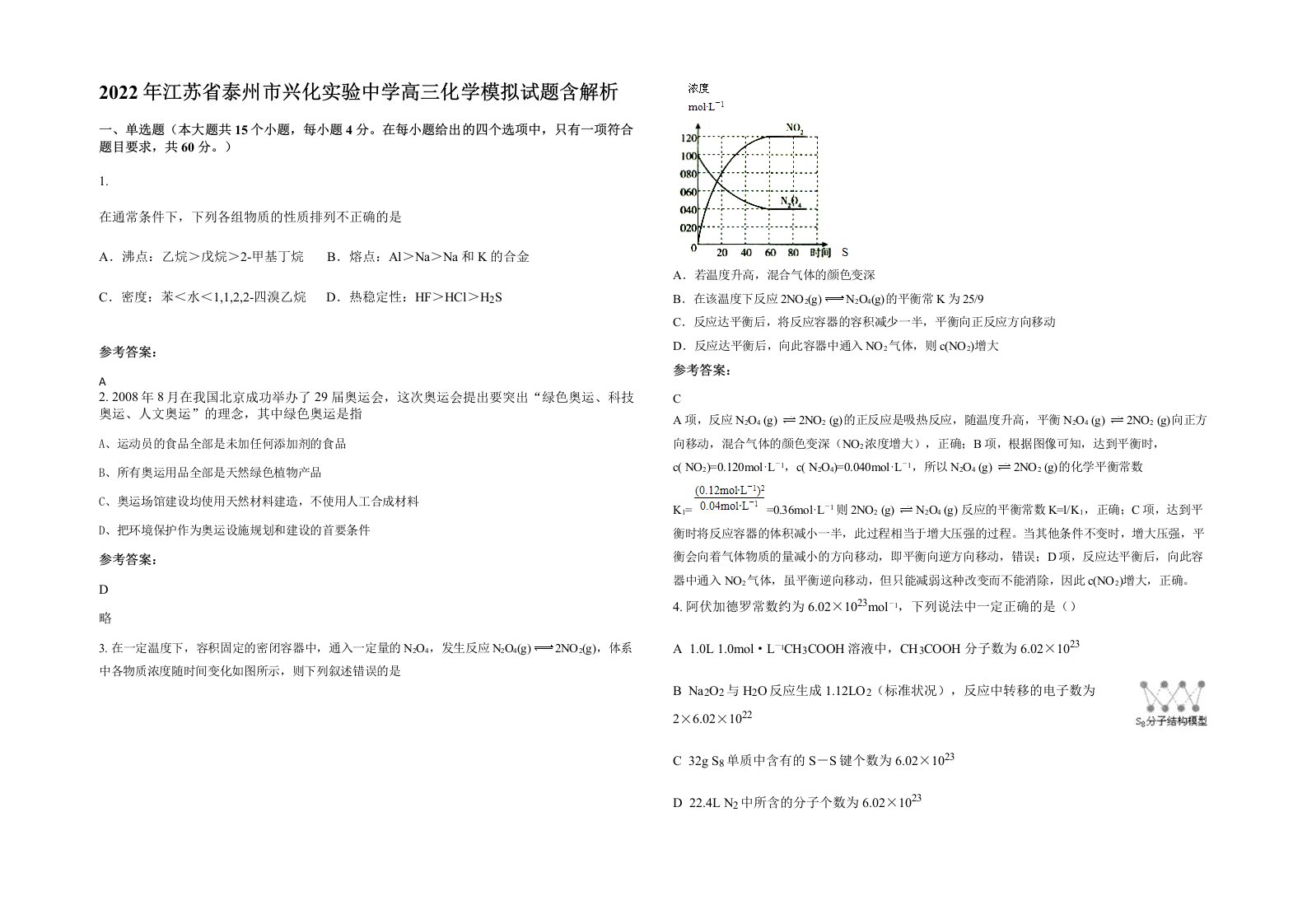 2022年江苏省泰州市兴化实验中学高三化学模拟试题含解析