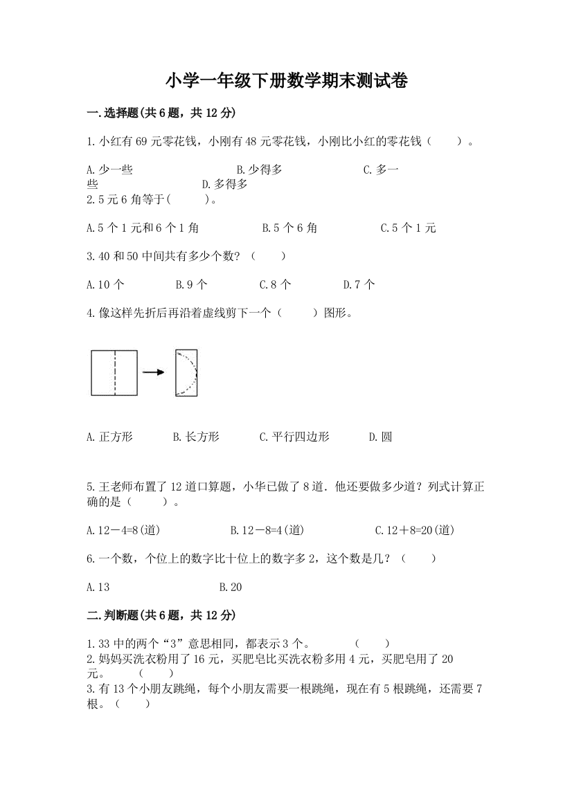 小学一年级下册数学期末测试卷【培优b卷】