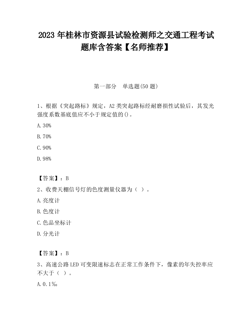 2023年桂林市资源县试验检测师之交通工程考试题库含答案【名师推荐】