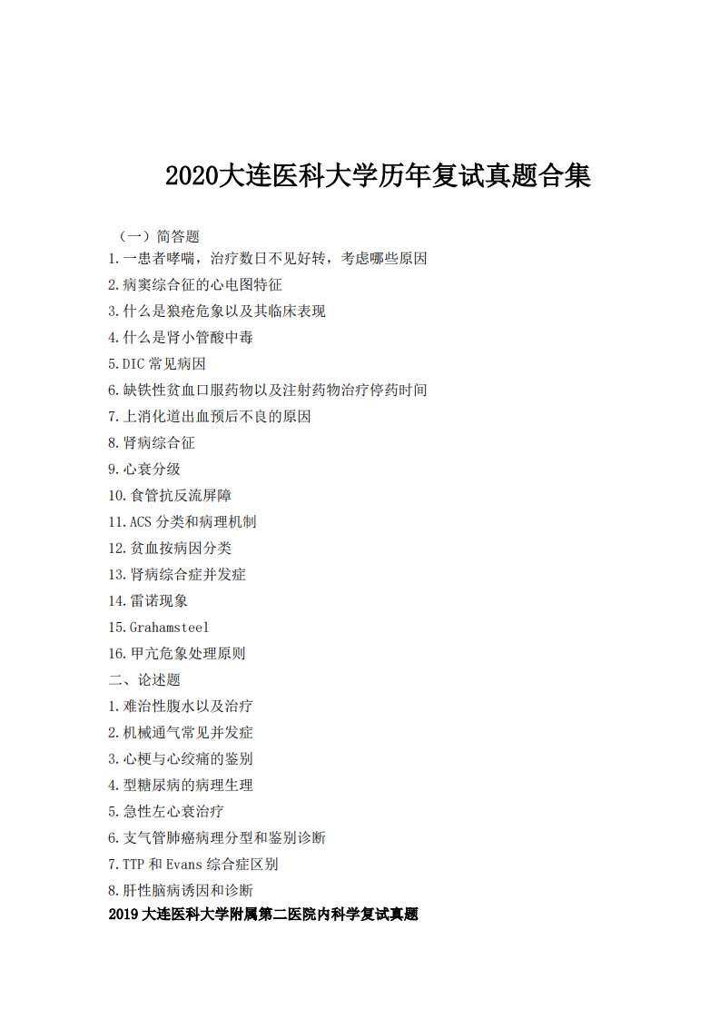 大连医科大学历年考研复试真题合集