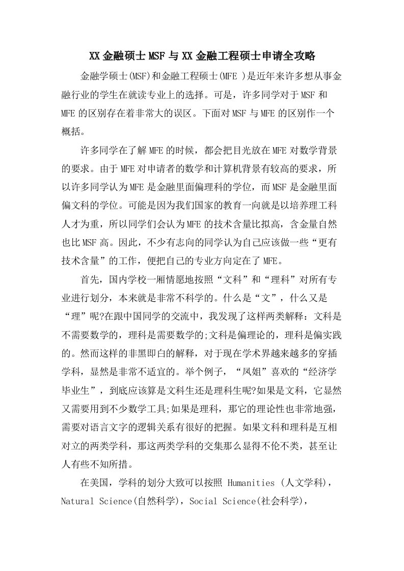 金融硕士MSF与金融工程硕士申请全攻略