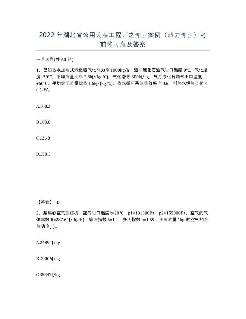 2022年湖北省公用设备工程师之专业案例动力专业考前练习题及答案