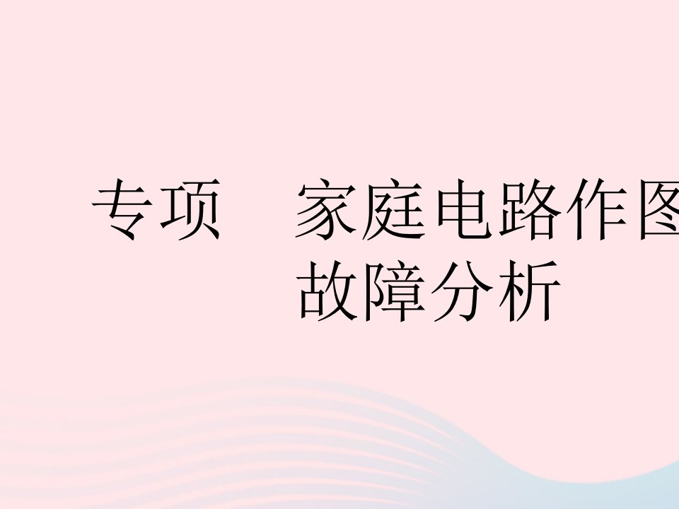 2023九年级物理全册第十五章电功和电热专项家庭电路作图与故障分析作业课件新版苏科版