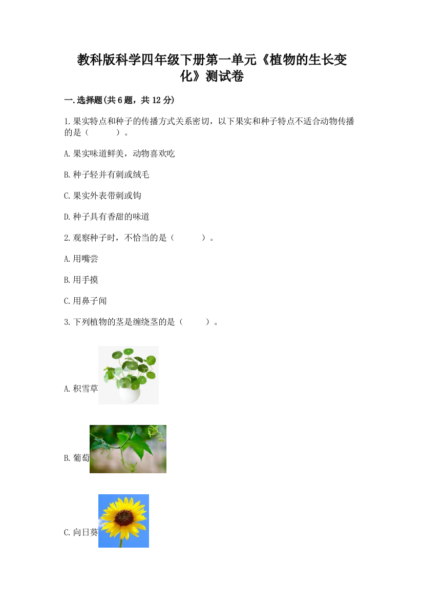 教科版科学四年级下册第一单元《植物的生长变化》测试卷附参考答案（典型题）