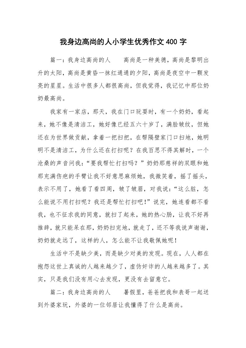 我身边高尚的人小学生优秀作文400字