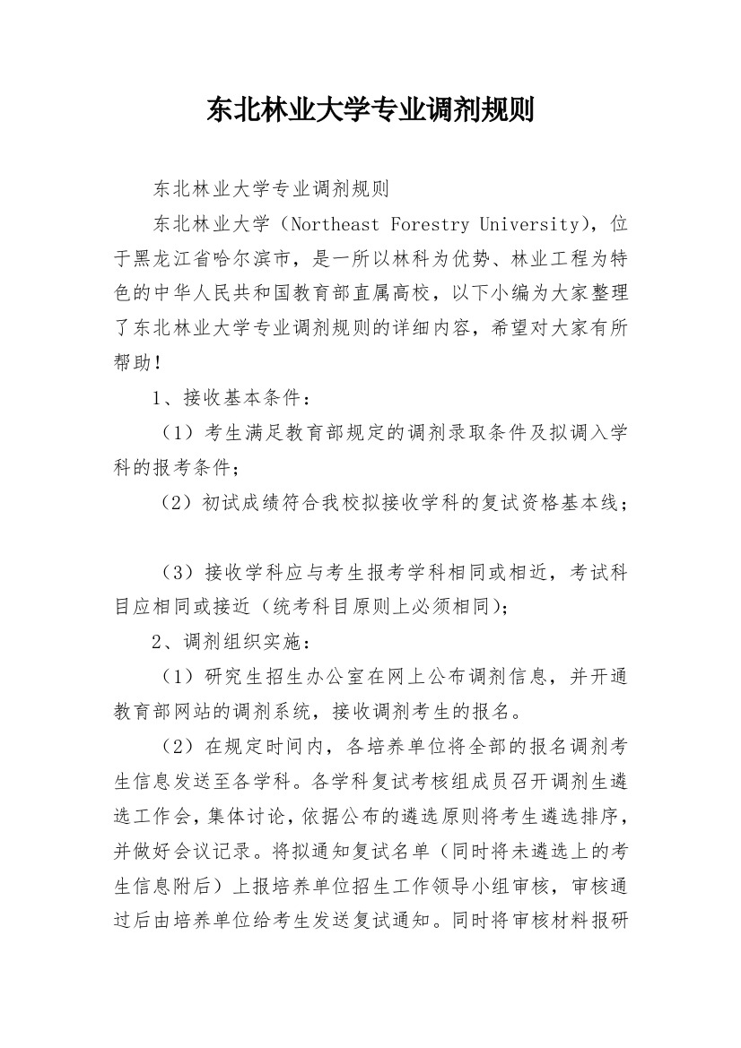 东北林业大学专业调剂规则