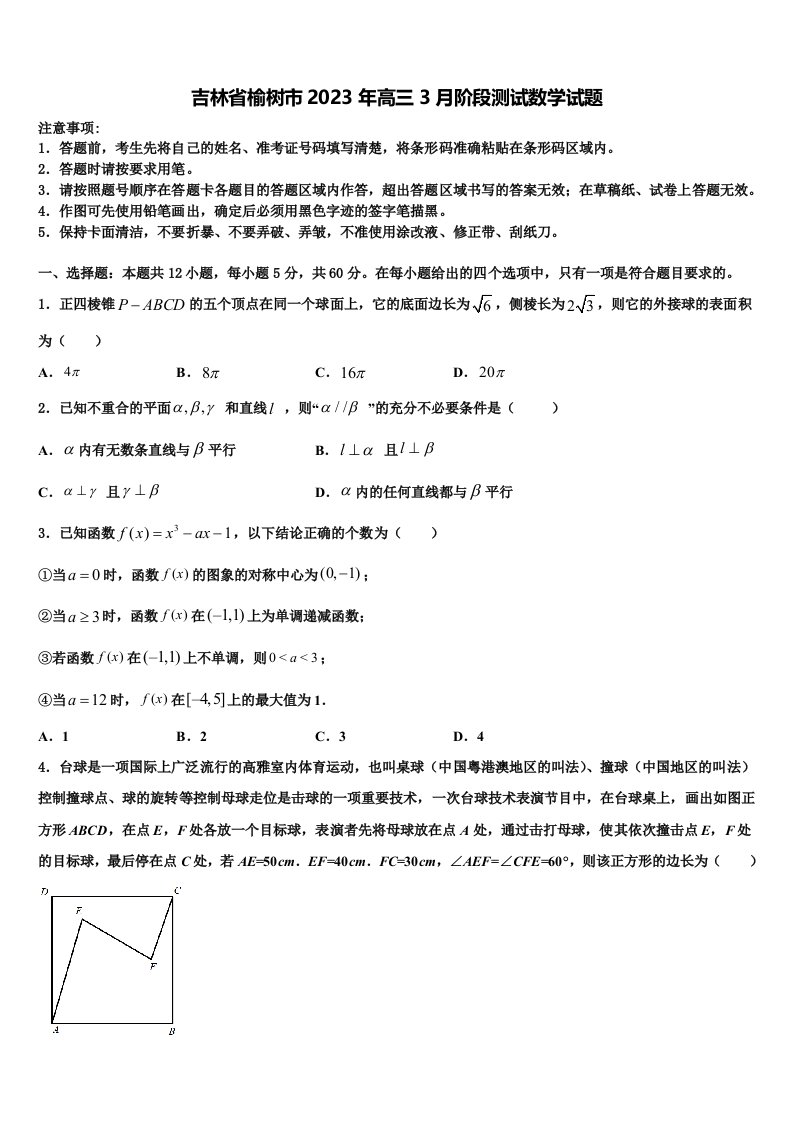 吉林省榆树市2023年高三3月阶段测试数学试题