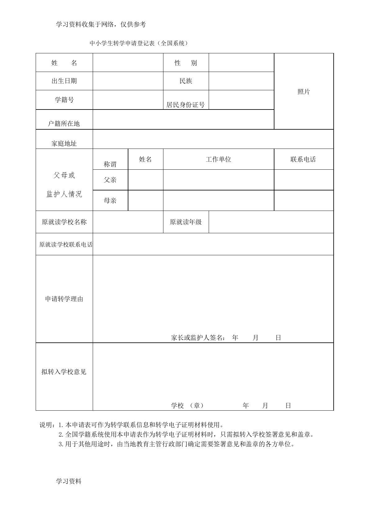 中小学生转学申请登记表(全国系统)