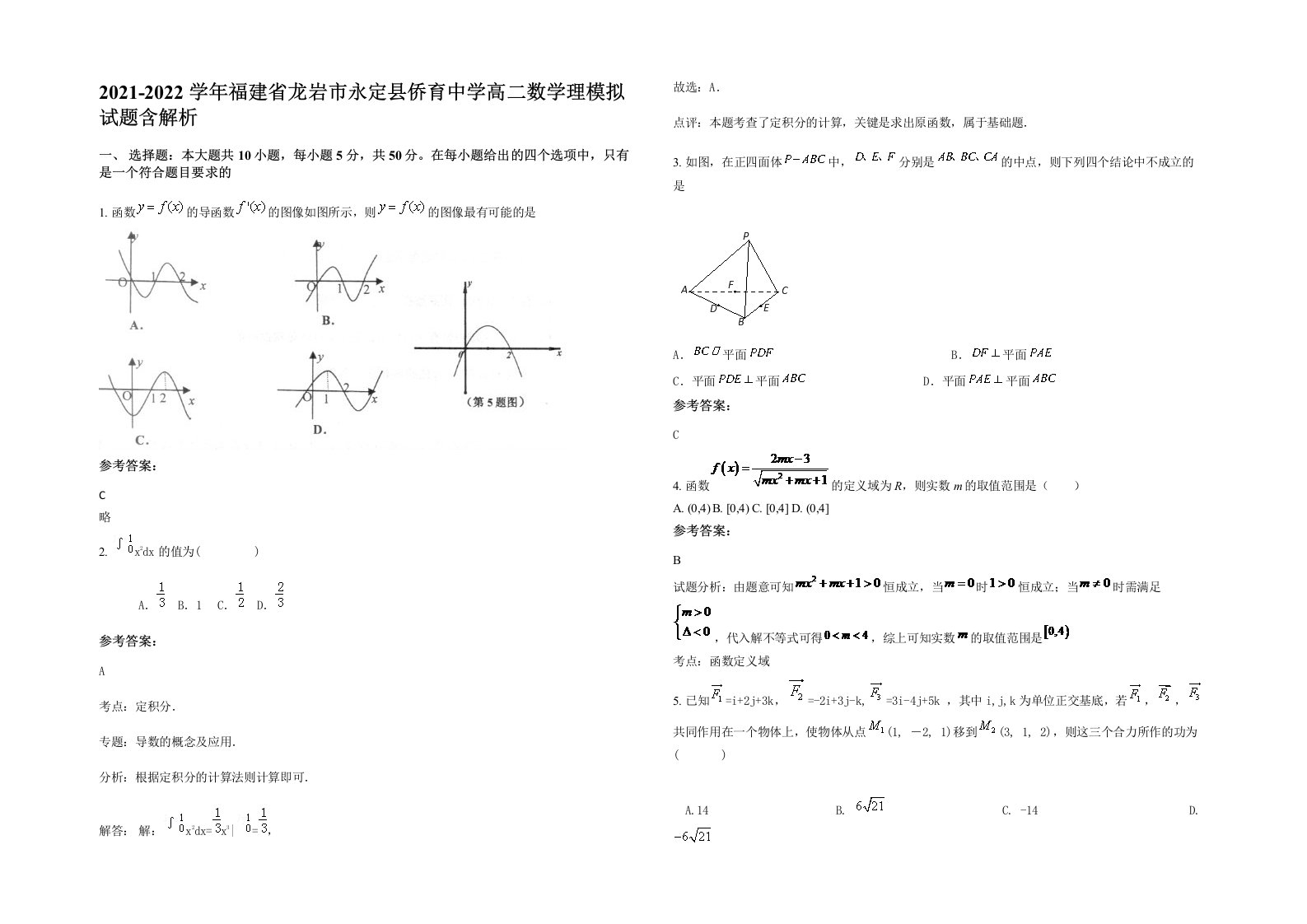 2021-2022学年福建省龙岩市永定县侨育中学高二数学理模拟试题含解析