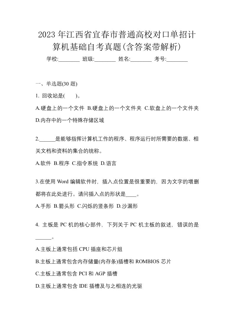 2023年江西省宜春市普通高校对口单招计算机基础自考真题含答案带解析