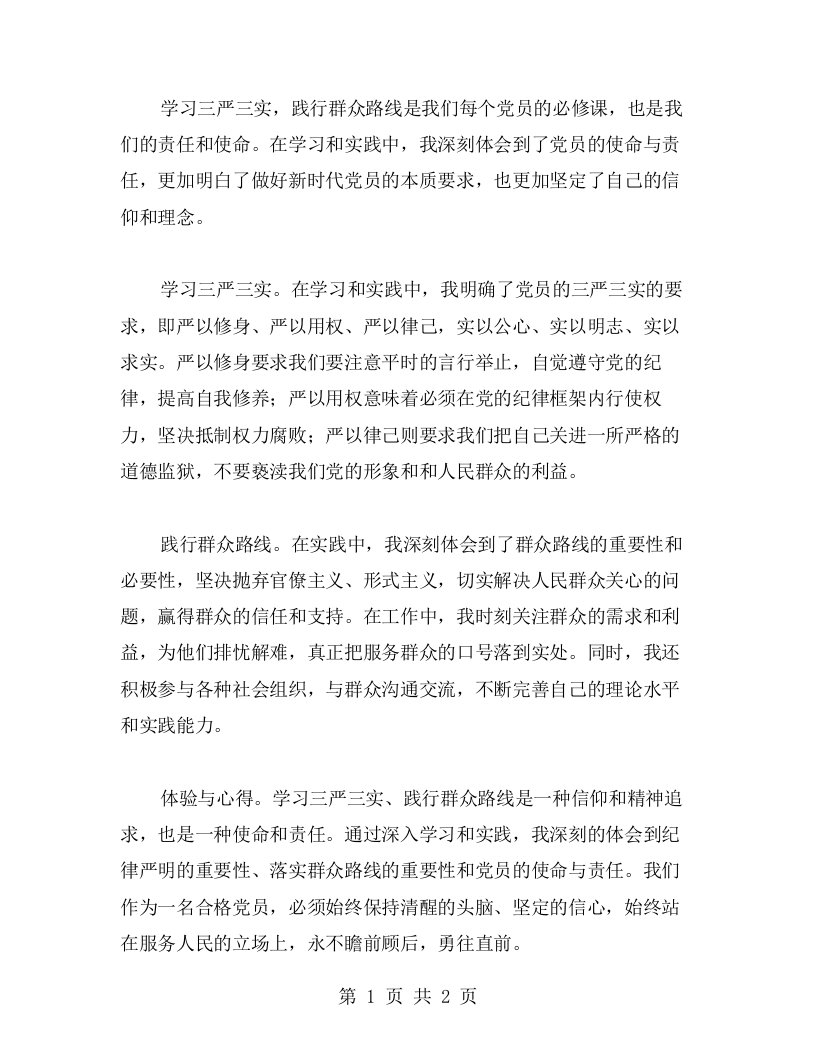 学习三严三实，做到践行群众路线的体验与心得