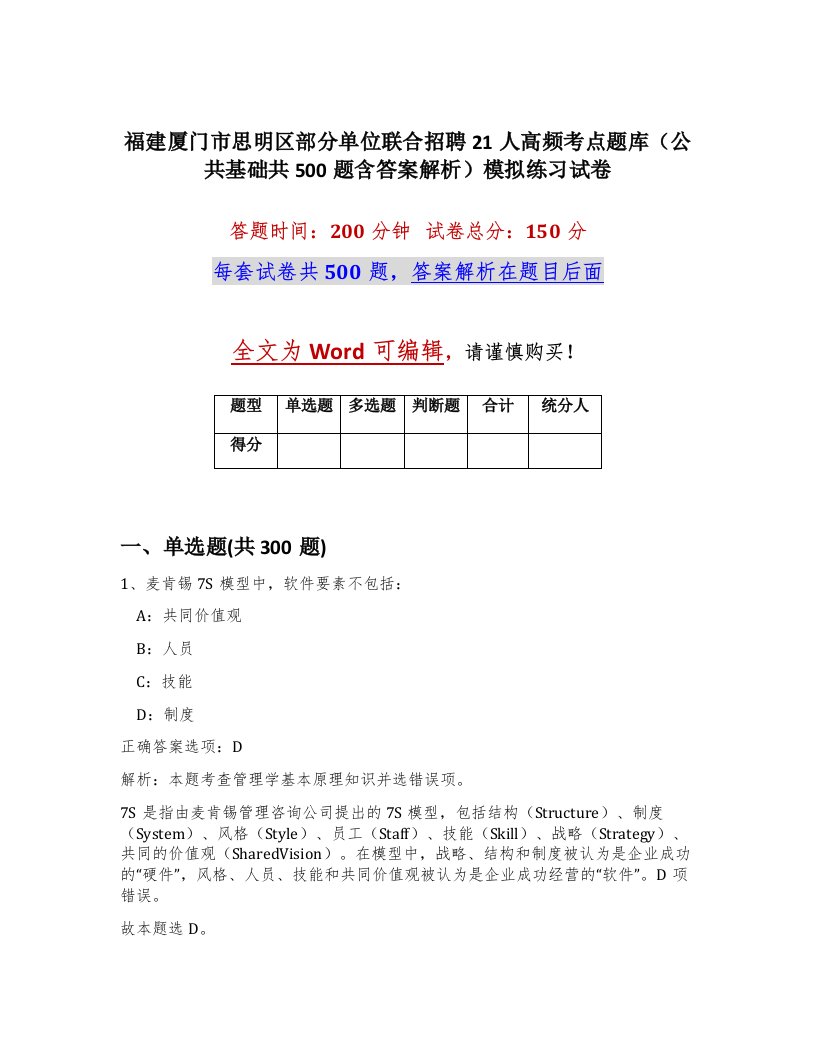 福建厦门市思明区部分单位联合招聘21人高频考点题库公共基础共500题含答案解析模拟练习试卷