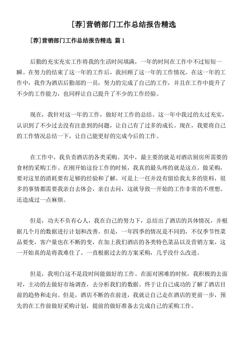 [荐]营销部门工作总结报告精选