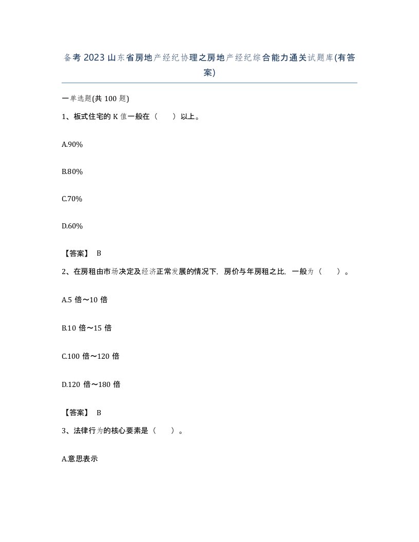 备考2023山东省房地产经纪协理之房地产经纪综合能力通关试题库有答案