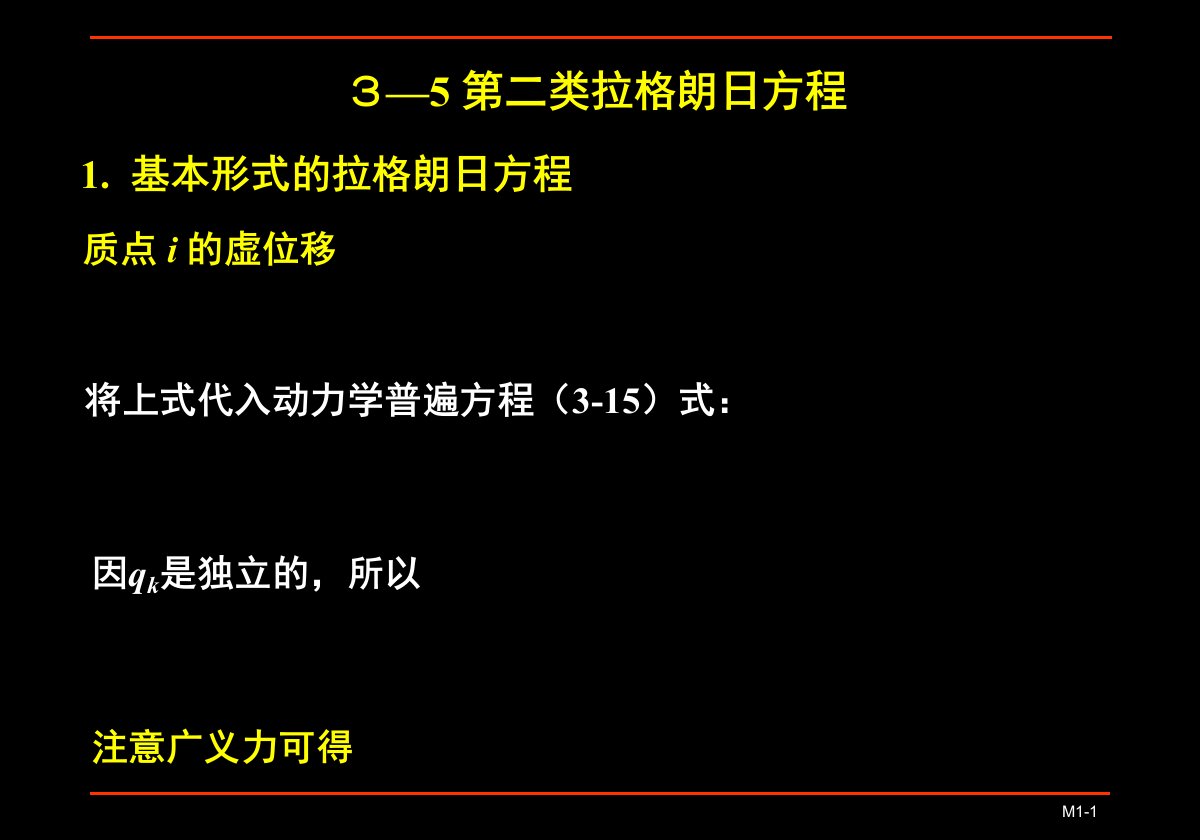 分析力学基础第二类拉格朗日方程课堂PPT