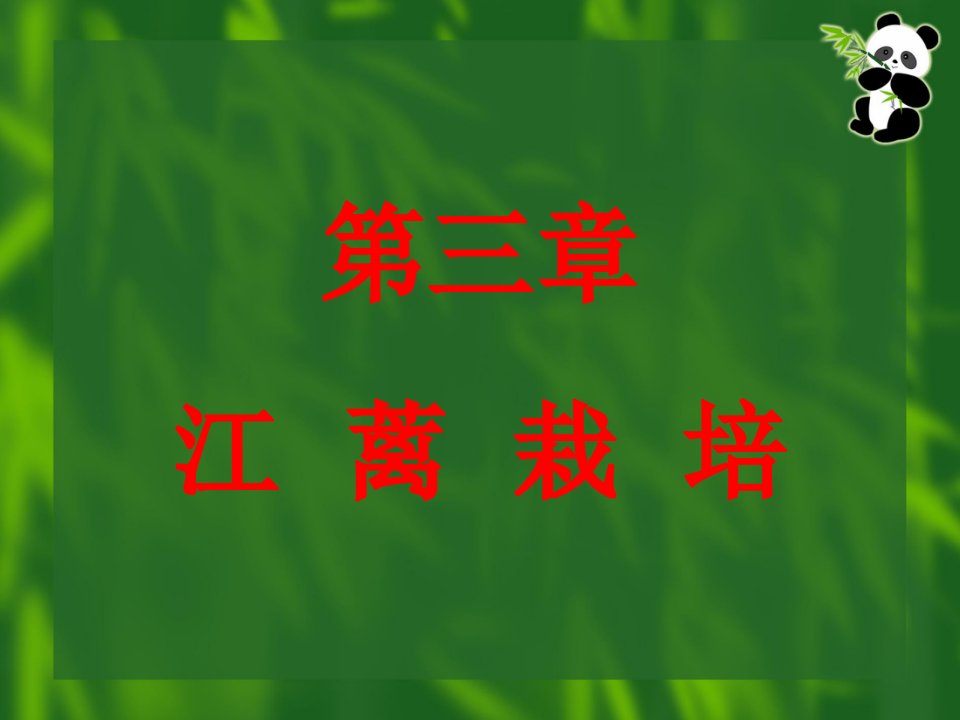 《江蓠栽培学》PPT课件