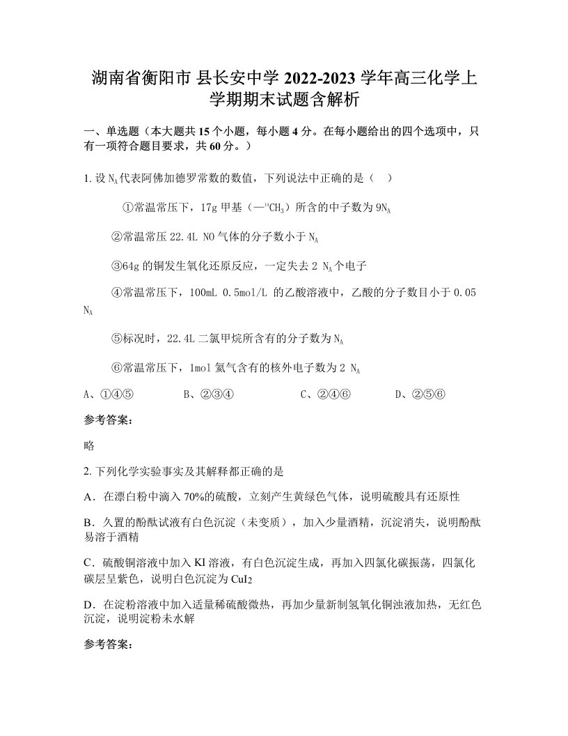 湖南省衡阳市县长安中学2022-2023学年高三化学上学期期末试题含解析