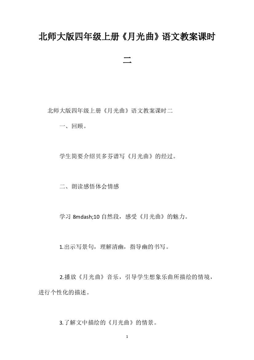 北师大版四年级上册《月光曲》语文教案课时二