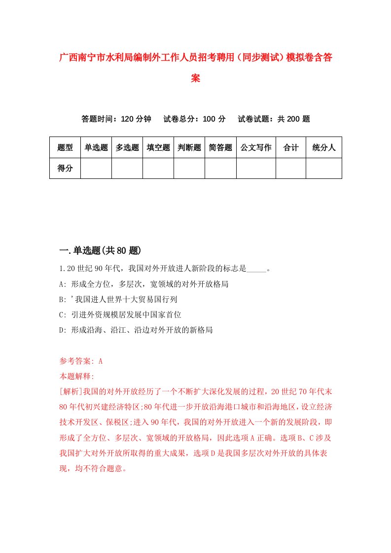 广西南宁市水利局编制外工作人员招考聘用同步测试模拟卷含答案3