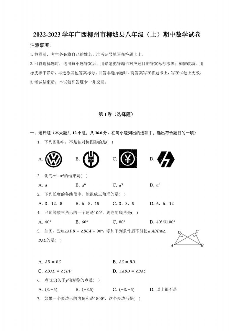 2022-2023学年广西柳州市柳城县八年级（上）期中数学试卷（附答案详解）