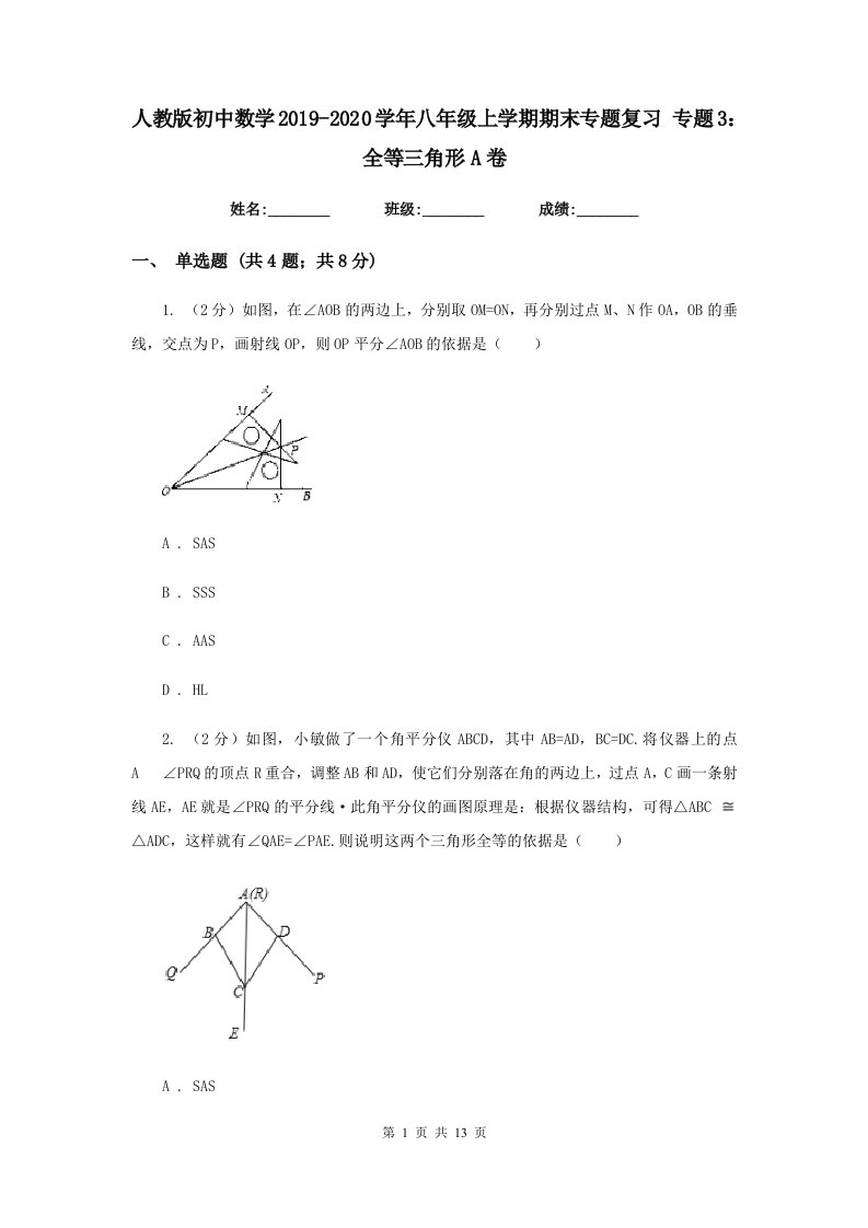 人教版初中数学2019-2020学年八年级上学期期末专题复习专题3：全等三角形A卷