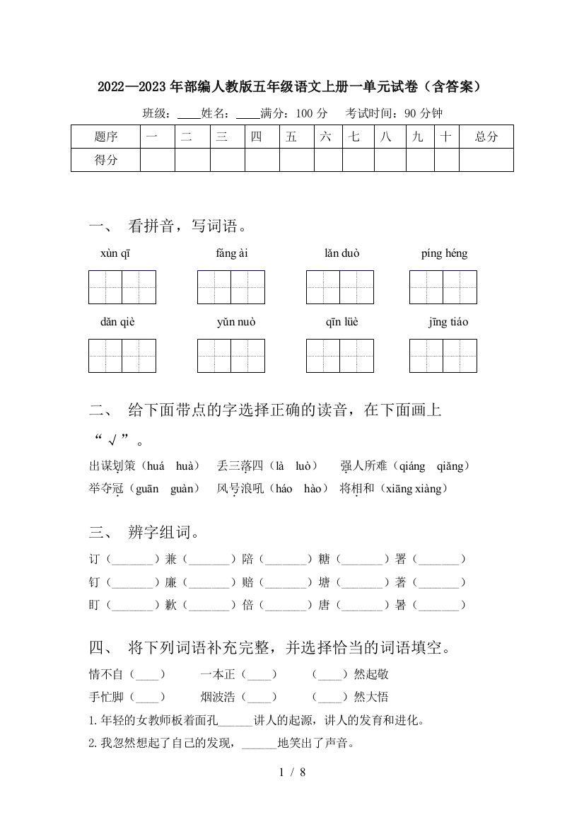 2022—2023年部编人教版五年级语文上册一单元试卷(含答案)