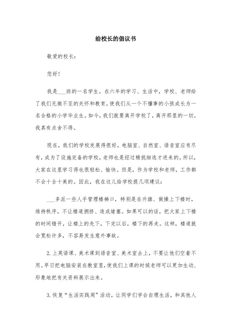 给校长的倡议书