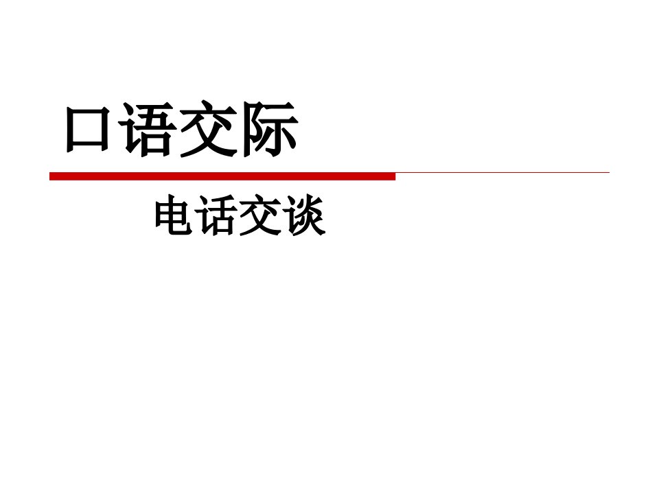 高教版中职语文（基础模块）上册口语交际《电话交谈》