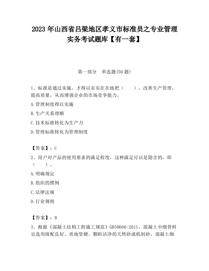 2023年山西省吕梁地区孝义市标准员之专业管理实务考试题库【有一套】