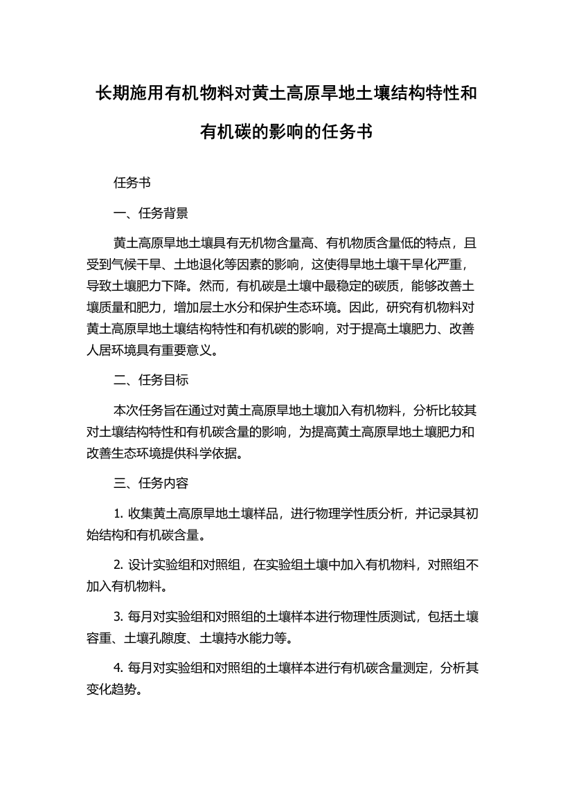 长期施用有机物料对黄土高原旱地土壤结构特性和有机碳的影响的任务书