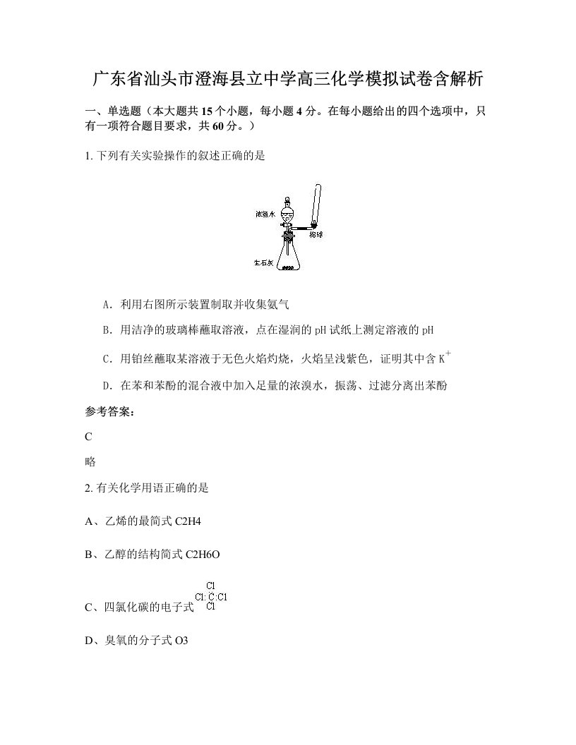 广东省汕头市澄海县立中学高三化学模拟试卷含解析