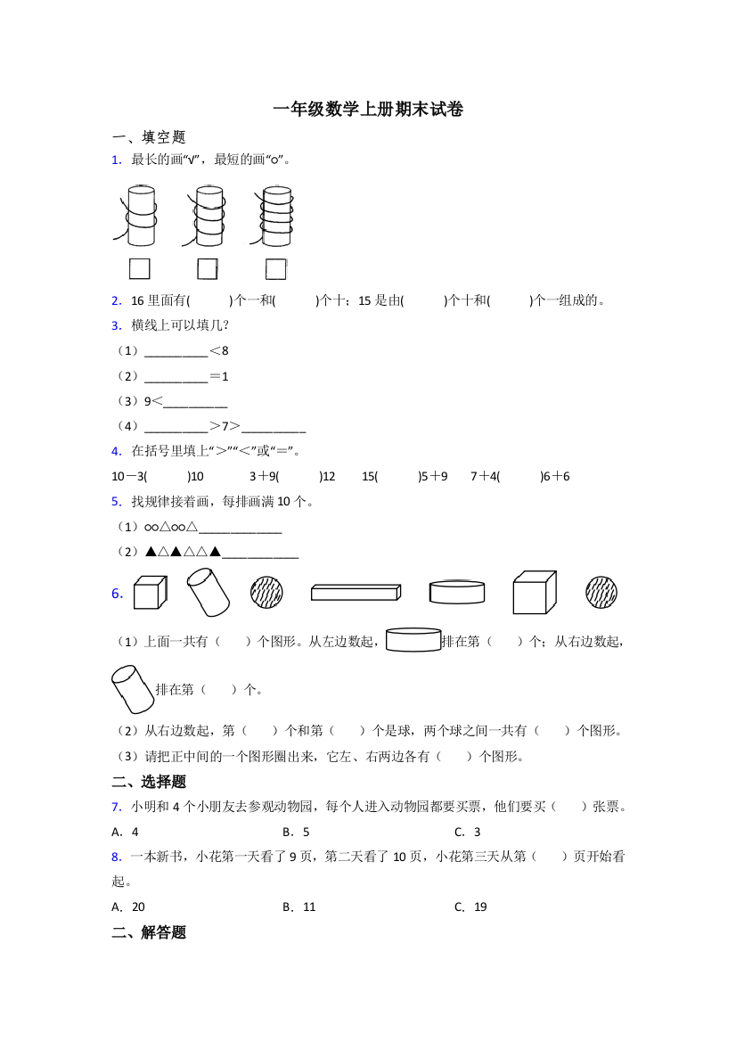 2023年人教版一年级上册数学期末测试题附答案