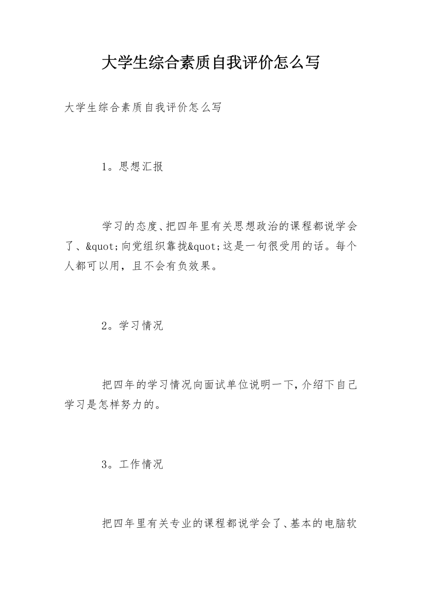 大学生综合素质自我评价怎么写