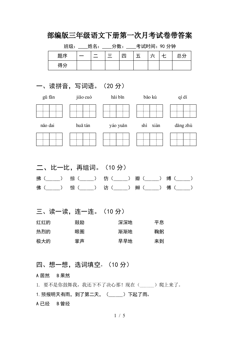 部编版三年级语文下册第一次月考试卷带答案